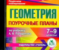 CD-ROM. Геометрия. 7-9 классы. Поурочные планы по учебнику под редакцией Погорелова