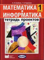 Математика и информатика. 1 класс. Тетрадь проектов для общеобразовательных учреждений