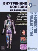 Нефрология. Ревматология