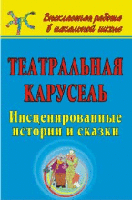 Театральная карусель. Инсценированные истории и сказки