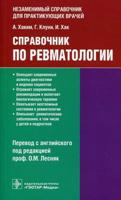 Справочник по ревматологии