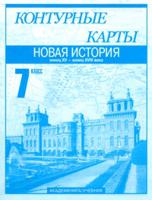 Контурные карты. Новая история. Конец XV – конец XVIII века. 7 класс. Часть 1