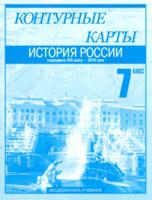 Контурные карты. История России. Середина XVI-XVIII веков. 7 класс