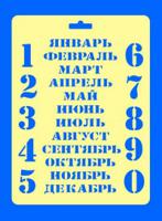 Трафарет №57 "Вечный календарь", 14х20 см