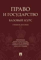 Право и государство. Базовый курс. Учебное пособие
