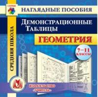 CD-ROM. Геометрия. 7-11 классы. Демонстрационные таблицы