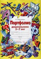 Портфолио дошкольника 5-7 лет