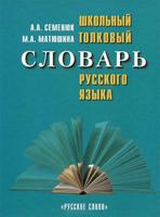 Школьный толковый словарь русского языка. Справочное пособие для учащихся 5-11 классов