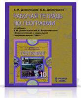 География. 10 класс. Рабочая тетрадь. В 2-х частях. Часть 1