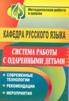 Кафедра русского языка. Система работы с одаренными детьми
