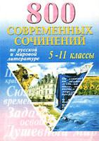 800 современных сочинений по русской и мировой литературе. 5-11 классы