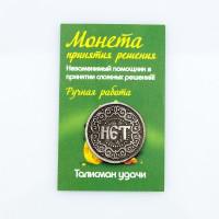 Талисман "Кошельковая Монета да/нет с короной", олово