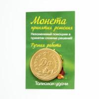 Талисман "Кошельковая Монета да/нет", цвет - золотой