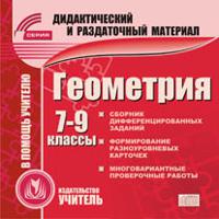 CD-ROM. Геометрия. 7-9 классы. Карточки
