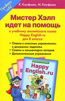 Happy English. Счастливый английский. Мистер Хелп идет на помощь: Пособие к учебнику английского языка "Happy English.ru" для 8 класса