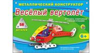 Металлический конструктор "Весёлый вертолёт" (58 деталей)