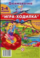 Настольная игра "Дюймовочка", арт. 700-004