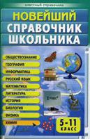 Справочник школьника. 5-11 классы