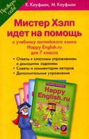 Happy English. Счастливый английский. Мистер Хелп идет на помощь: Пособие к учебнику английского языка "Happy English.ru" для 7 класса