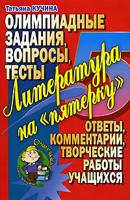 Литература на "пятерку". Олимпиадные задания, вопросы, тесты