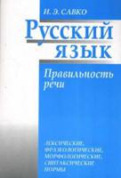Русский язык. Правильность речи: лексические, фразеологические, морфологические, синтаксические нормы