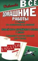 Все домашние работы к учебнику О.В. Афанасьевой, И.В. Михеевой "Новый курс английского языка. 7 класс"
