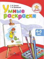 Умные раскраски: Пособие для детей 4-5 лет