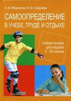 Самоопределение в учебе, труде и отдыхе