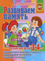 Развиваем память. Пособие для детей 3-4 лет