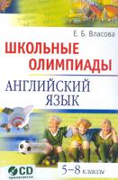 Школьные олимпиады по английскому языку. 5-8 классы. Комплект с аудиоприложением (CD) (+ CD-ROM)