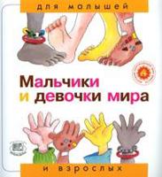 Мальчики и девочки мира
