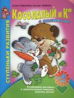 Косолапый и Ко. Развиваем речевые и двигательные навыки, чувство ритма