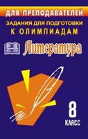 Задания для подготовки к олимпиадам. Литература 8 класс