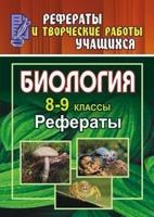 Биология. 8-9 класс. Рефераты