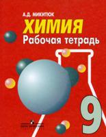 Рабочая тетрадь по химии. 9 класс
