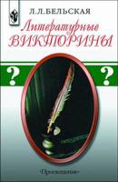 Литературные викторины