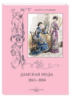 Дамская мода. 1863-1884