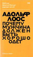 Почему мужчина должен быть хорошо одет