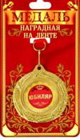 Медаль "Юбиляр", 51 мм