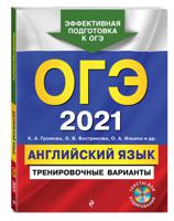 ОГЭ-2021. Английский язык. Тренировочные варианты (+ CD-ROM)