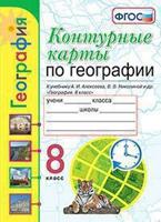 Контурные карты по географии. 8 класс. К учебнику А.И. Алексеева, В.В. Николиной