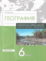 География. 6 класс. Сборник заданий и упражнений. Универсальное пособие