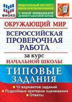 Окружающий мир. Всероссийская проверочная работа за курс начальной школы. Типовые задания