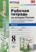 Рабочая тетрадь по истории России. 8 класс. Часть 2. К учебнику под редакцией А.В. Торкунова