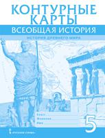 Всеобщая история. История Древнего мира. 5 класс. Контурные карты