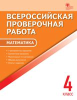 ВПР Математика. 4 кл. Всероссийская проверочная работа. (ФГОС) /Дмитриева.