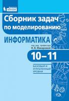 Информатика. 10-11 классы. Сборник задач по моделированию. Базовый и углубленный уровни