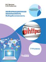 Информационная безопасность. Кибербезопасность. 7–9 классы. Учебное пособие