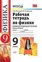 Рабочая тетрадь по физике. 9 класс. К учебнику А.В. Перышкина, Е.М. Гутник "Физика. 9 класс"