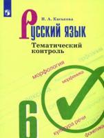 Русский язык. 6 класс. Тематический контроль (новая обложка)